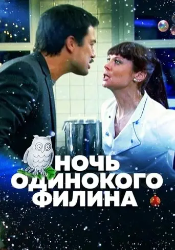 Night of the Lonely Owl (2012)