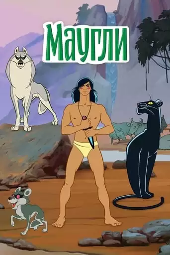 The Adventures of Mowgli (1973)