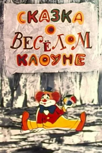 The Tale of the Funny Clown (1980)