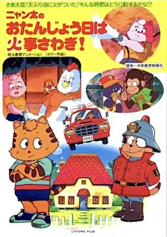 Fire Trouble on Nyanta's Birthday (1992)