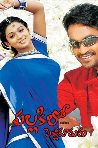 Pallakilo Pellikuthuru (2004)