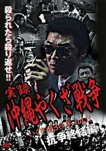 True Story: Okinawa Yakuza War 3 (2003)