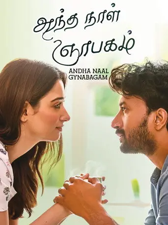Andha Naal Nyabagam (2005)