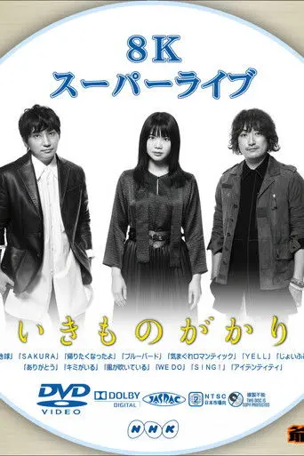 いきものがかり - 8Kスーパーライブ いきものがかり (2019)
