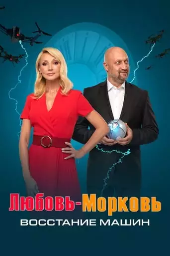 Lyubov-morkov: Vosstaniye Mashin (2023)
