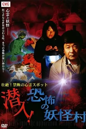 Intense! Forbidden Haunted Spots - Infiltration! The Terrifying Yokai Village (2010)