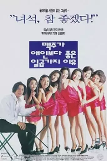 Maegjuga Aeinboda Joheun 7gaji Iyu (1996)
