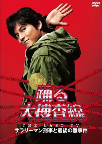 Bayside Shakedown the Last TV: Salaryman Cop and the Last Tough Case (2012)