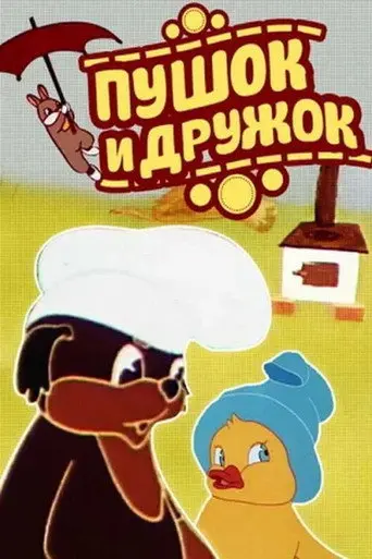 Pushok and Druzhok (1962)