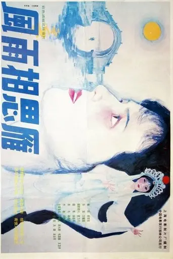 风雨相思雁 (1991)