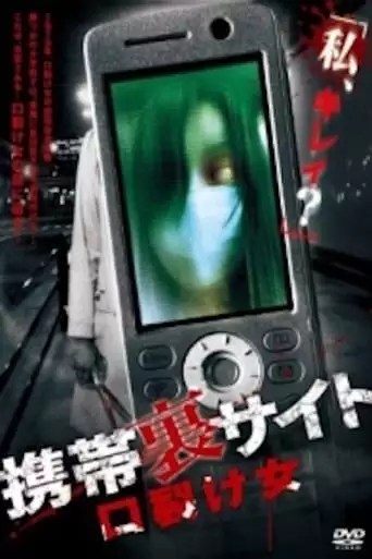 Keitai Ura Site: Kuchisake-onna (2010)