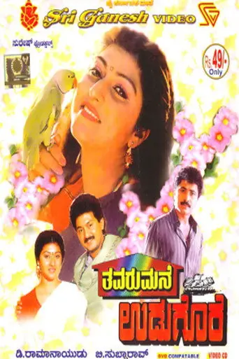 Thavarumane Udugore (1991)