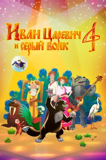Ivan Tsarevich & the Grey Wolf 4 (2019)