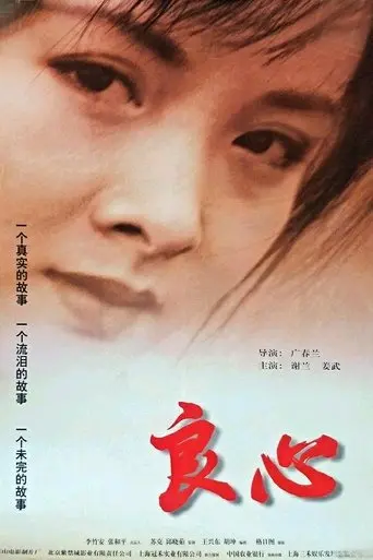 良心 (1998)