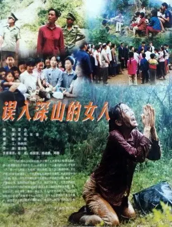 误入深山的女人 (2002)