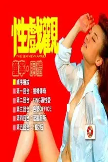 性戏观：童宁、胴体 (2003)