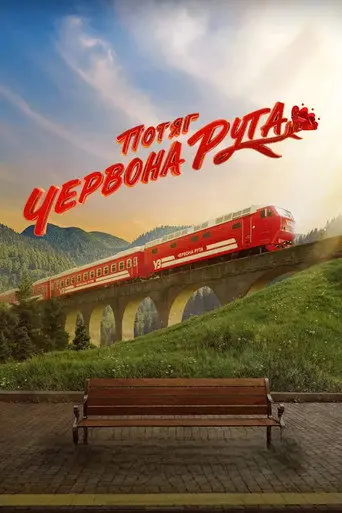 Red Rue Express (2026)