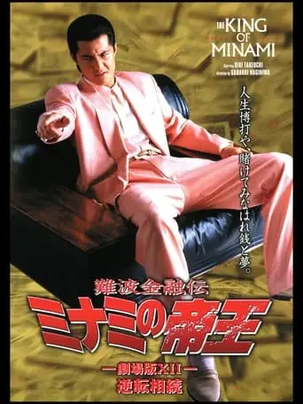 The King of Minami: Reverse Inheritance (1998)
