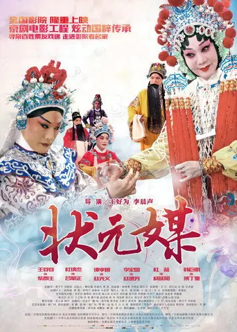 状元媒(京剧) (2015)