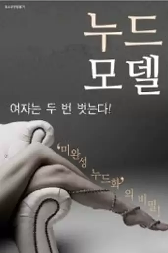Nude Model (2017)