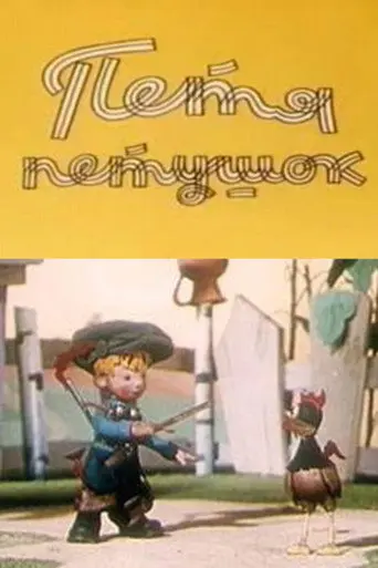Petya the Cockerel (1960)