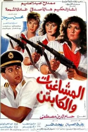 Al Moshaghebat Wal Captain (1991)