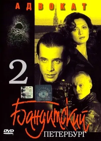 Banditskiy Peterburg: Advokat (2000)