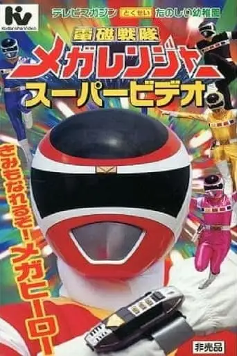 Denji Sentai Megaranger Super Video: You Can Be One Too! A Mega Hero (1997)