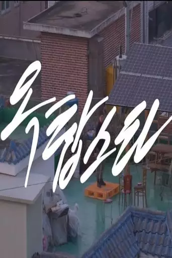 Roof-top star (2020)