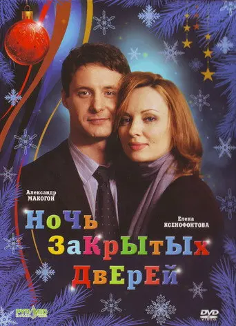 Night of Closed Doors (2008)