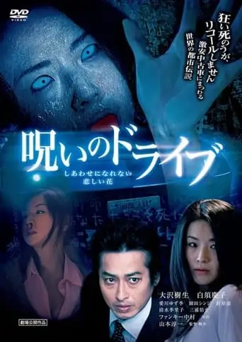 Noroi no Doraibu Shiawase ni Narenai Kanashii Hana (2010)