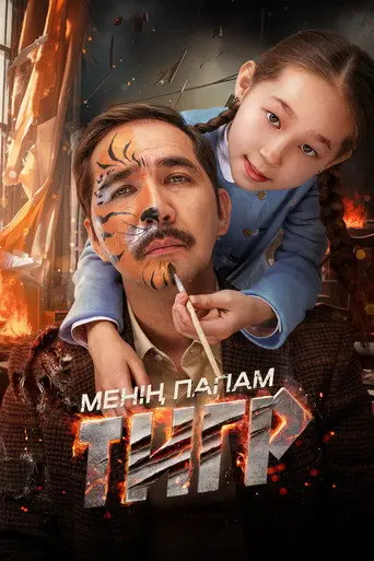 My Father's a Tiger (2024)