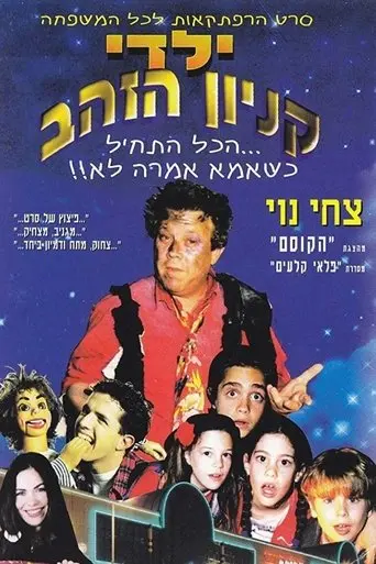 Yaldei Kenyon HaZahav (1995)