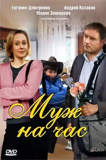 Husband for an hour (2007)