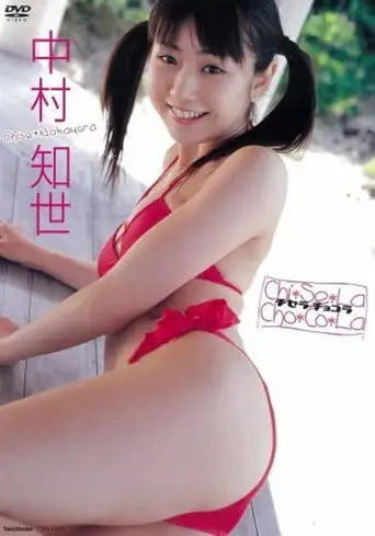 中村知世 チセラ・チョコラ (2006)