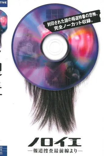 Noroi: Hodo Sosa Saizensen Yori (2005)