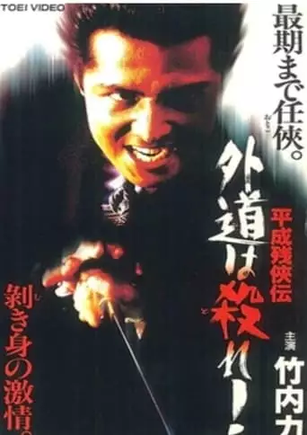 Heisei Zankeiden: Gaido Is Killed! (1997)