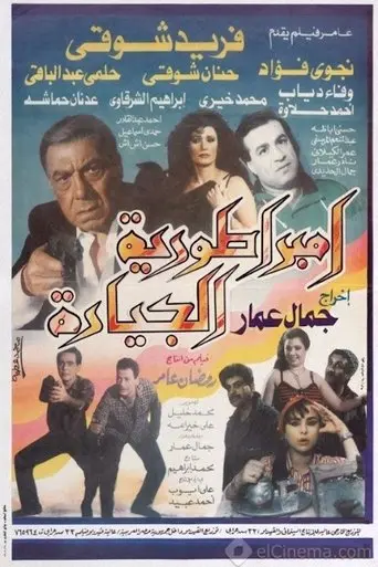 إمبراطورية الجيارة (1994)