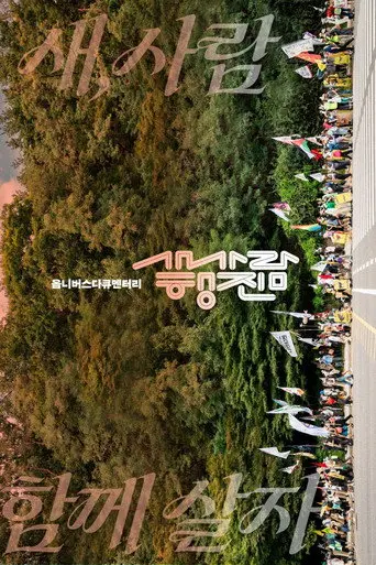The bird-people’s march (2026)