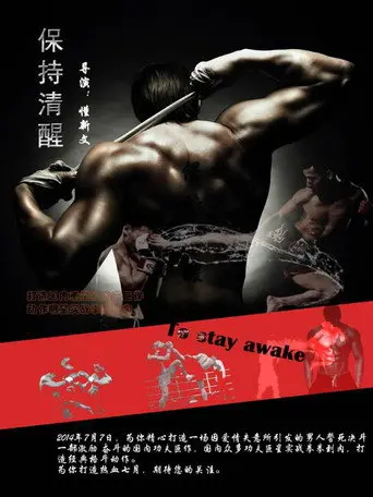 保持清醒 (2015)