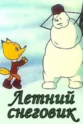 Letniy Snegovik (1994)