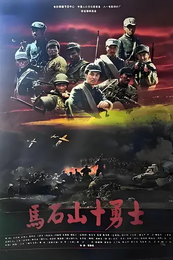 马石山十勇士 (2008)