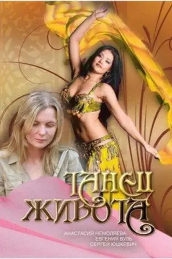 Belly Dancing (2007)