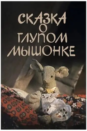 A Tale About A Stupid Little Mouse (1981)