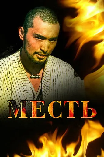 Revenge (2006)