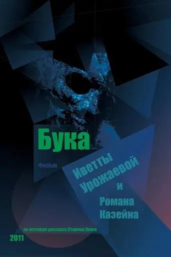 Buka (2012)