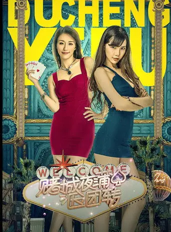 赌城夜蒲团团转 (2016)