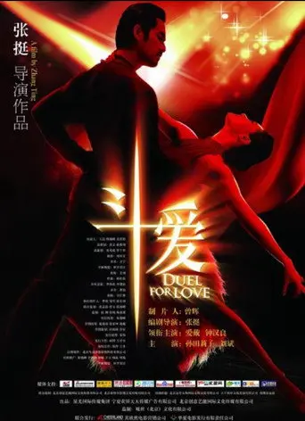 斗爱 (2009)