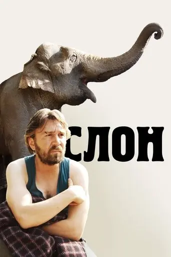 Elephant (2010)