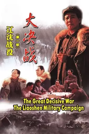 Da Jue Zhan I: Liao Shen Zhan Yi (1991)